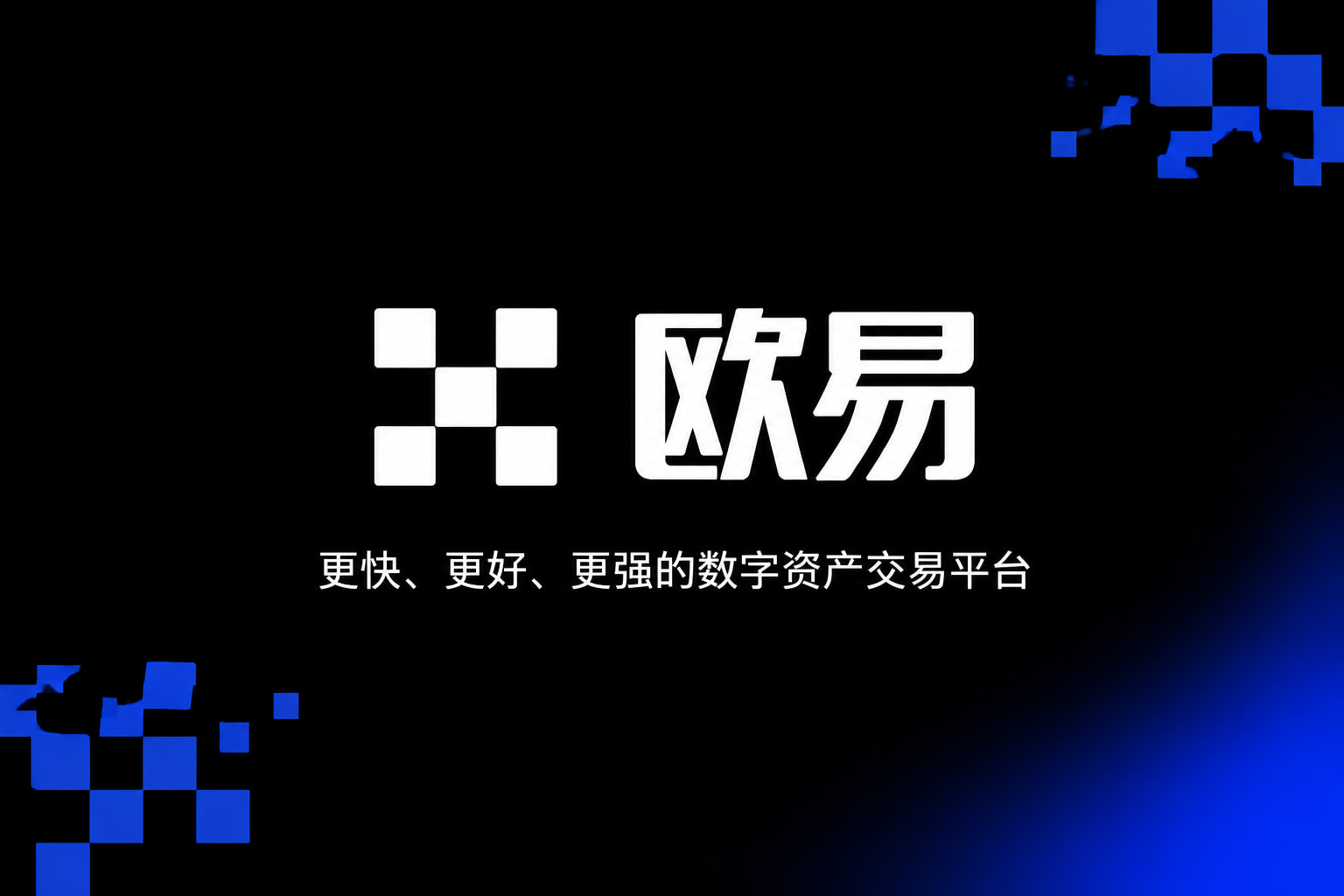 欧交易所app下载官网App 交易界面